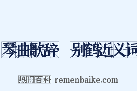 琴曲歌辞·别鹤近义词是什么意思的图片